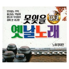 S Media Unforgettable Old Songs 2CD Set Korean Trot Music