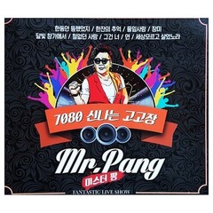 Daseong Media Mr. Pang 7080 Exciting Go-Go Hall 2CD K-Pop Trot
