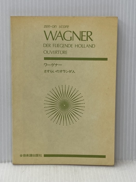 Score Wagner &lsquo;The Flying Dutchman&rsquo; Overture (Zen-On Score) All Note Music Publis