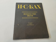 J.S. Bach The Art of Fugue Piano Sheet Music USSR Soviet 1982 Muzyka BWV 1080
