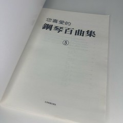 Your Favorite Hundred Piano Pieces (您喜愛的鋼琴百曲集) Vol 5 By 全音楽譜出版社 Zen-On Music