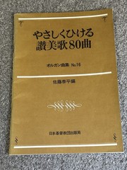 Easy To Play Hymns JAPANESE Organ Pieces #16 Sheet Music Taihei Sato 1987 Church