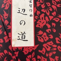 Lot Of Vintage Classical Japanese Koto Sheet Music 1960s