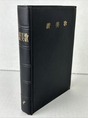 Japanese Hymn Book. Hymnal Japanese Language. Words, Music, Index 1954