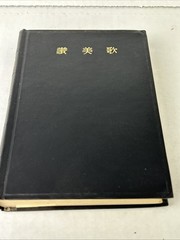 Japanese Hymn Book. Hymnal Japanese Language. Words, Music, Index 1954