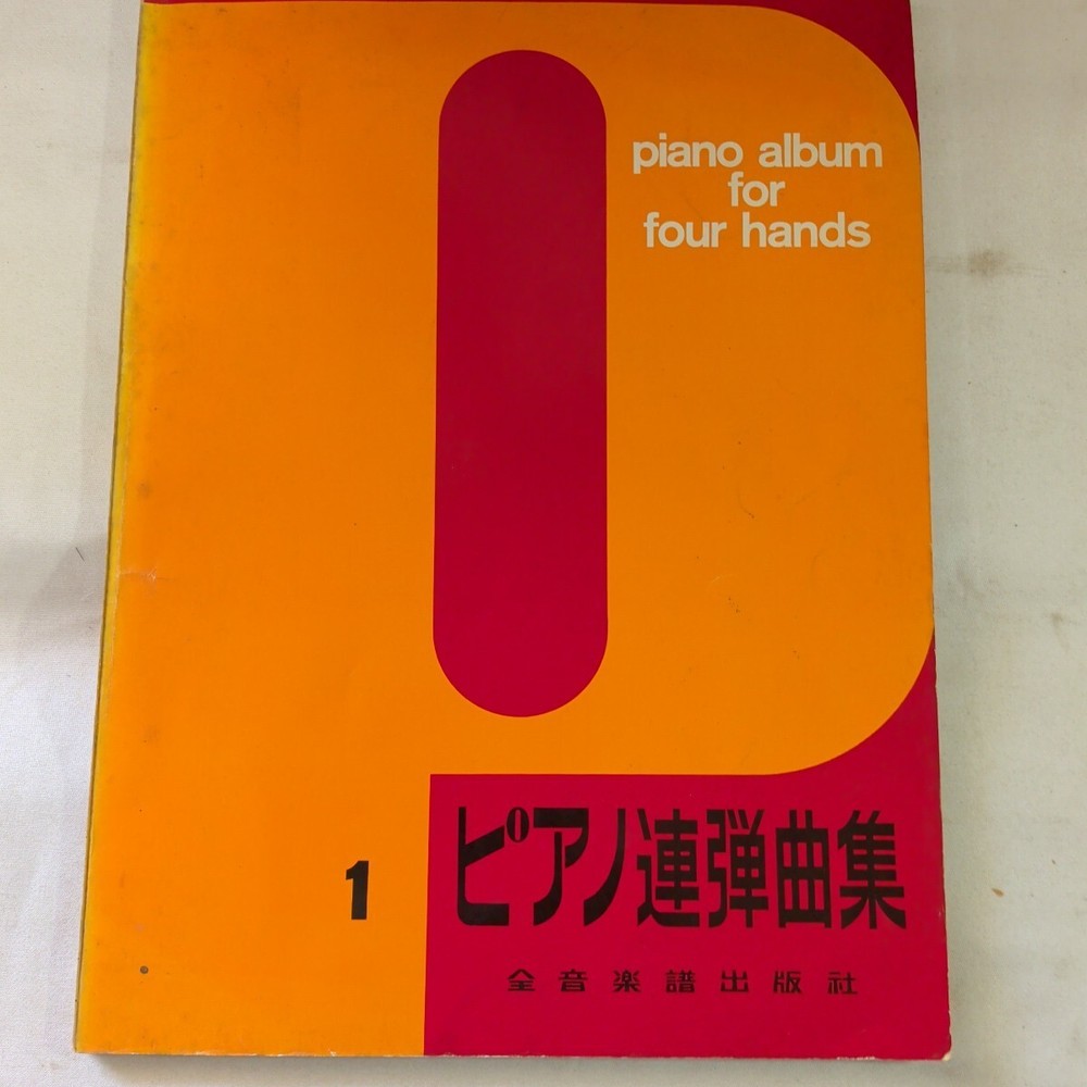 Zen-On Music Publishing Piano Duet Collection 1 / Piano Album for Four Hands