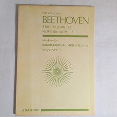 Zen-On Music Publishing Beethoven String Quartet No. 9 in C major, Op. 59-3
