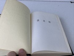 Japanese Hymn Book. Hymnal Japanese Language. Words, Music, Index 1954