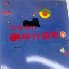 Your Favorite Hundred Piano Pieces (您喜愛的鋼琴百曲集) Vol 5 By 全音楽譜出版社 Zen-On Music