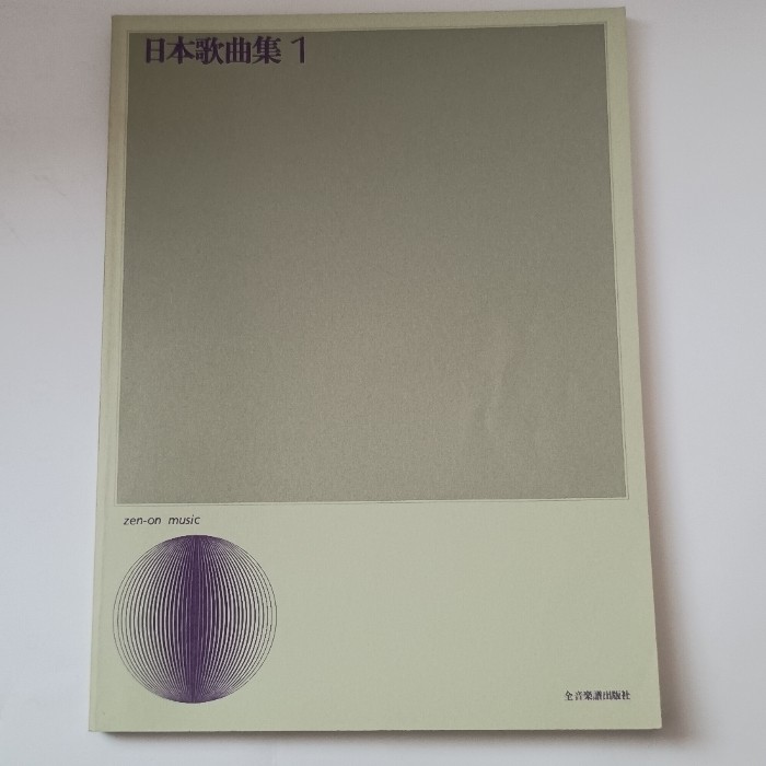 Japanese Songs Collection (1) (Vocal Library) / Zen-On Music Publishers