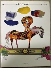 RARE Japan ZEN-ON PIANO 1976 CHILDREN SHEET MUSIC Instructional Book Vintage