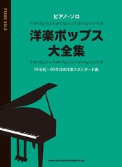 Piano Solo: Western Pop Hits Complete Collection – Japan Music Book