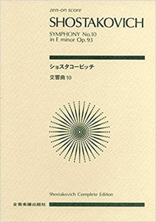 Score Shostakovich Symphony No. 10 in E minor Op. 93 Zen-on score