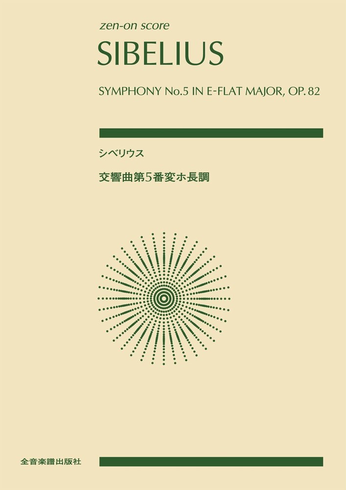 Sibelius: Symphony No. 5 everyday major work 82 ((zen-on score))