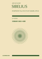Sibelius: Symphony No. 5 everyday major work 82 ((zen-on score))