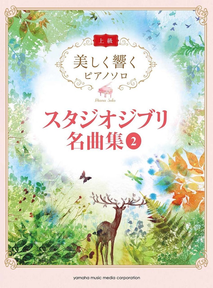 YAMAHA MUSIC Piano Solo Studio Ghibli Masterpieces 2