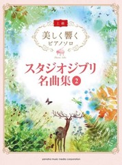 YAMAHA MUSIC Piano Solo Studio Ghibli Masterpieces 2