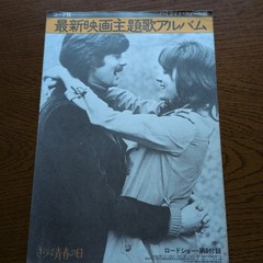 Jacqueline Bisset Vintage Roadshow Magazine Supplement Poster & Sheet Music Lot